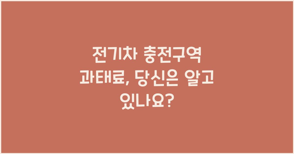 전기차 충전구역 과태료