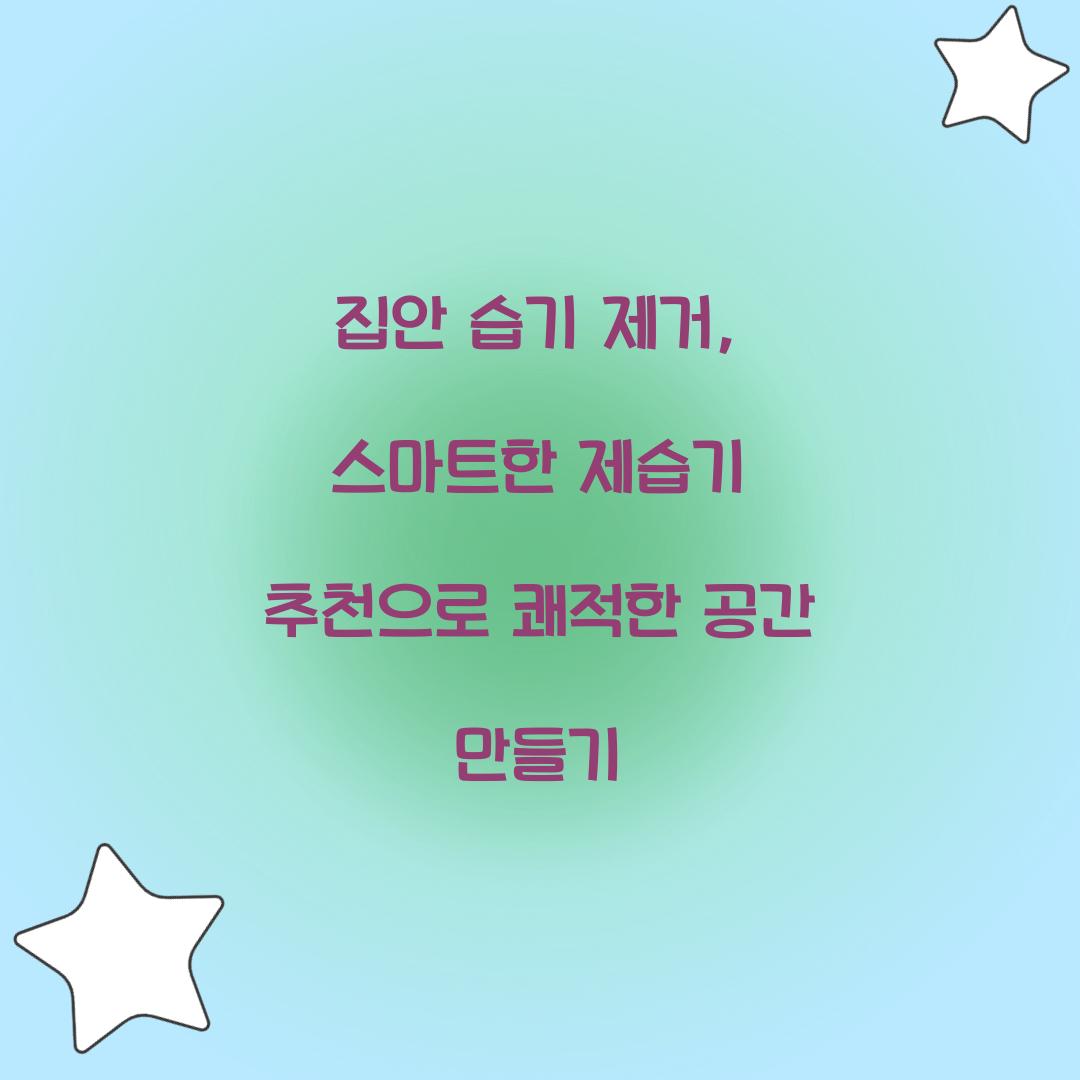 집안 습기 제거