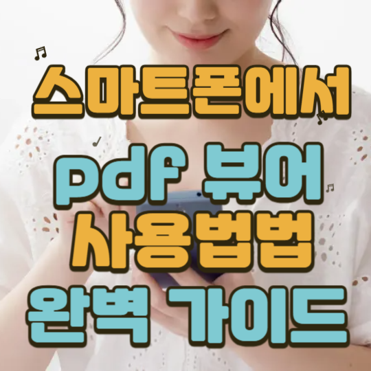 스마트폰 PDF 뷰어 완벽 가이드-무료 앱부터 숨겨진 기능까지