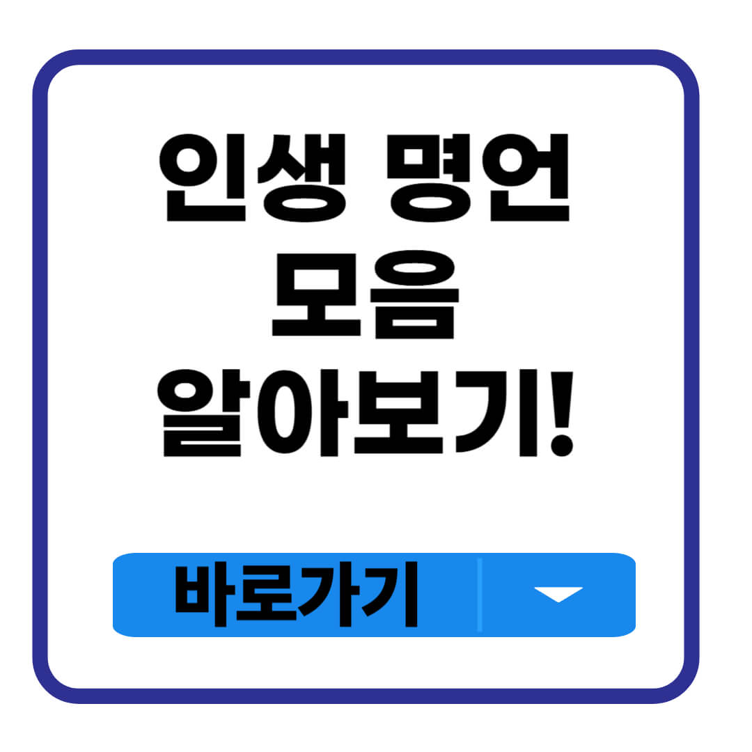 인생 명언