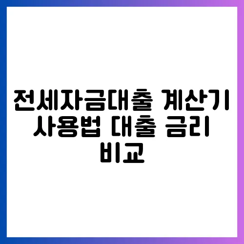 전세자금대출 계산기 사용법 대출 금리 비교