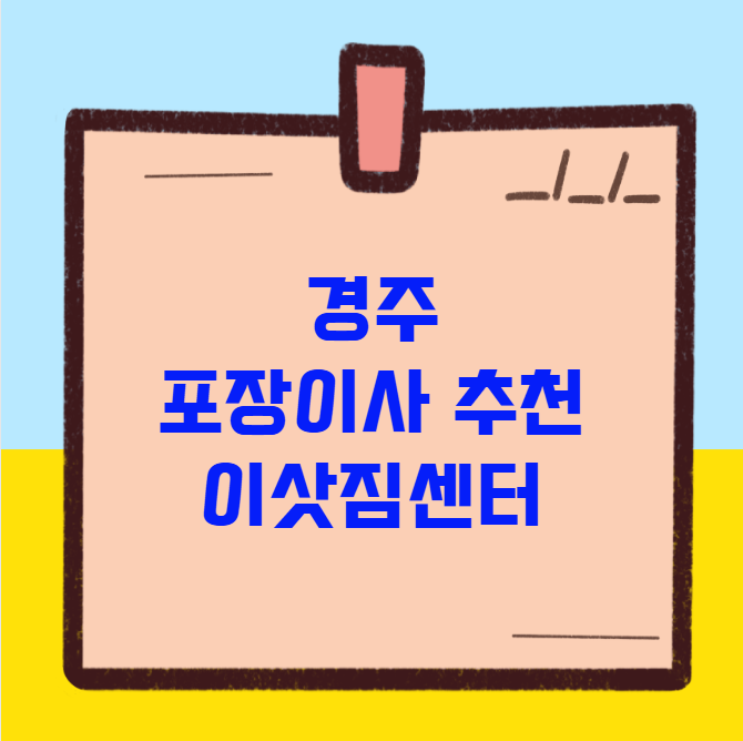 경주 포장이사 추천 업체 비교