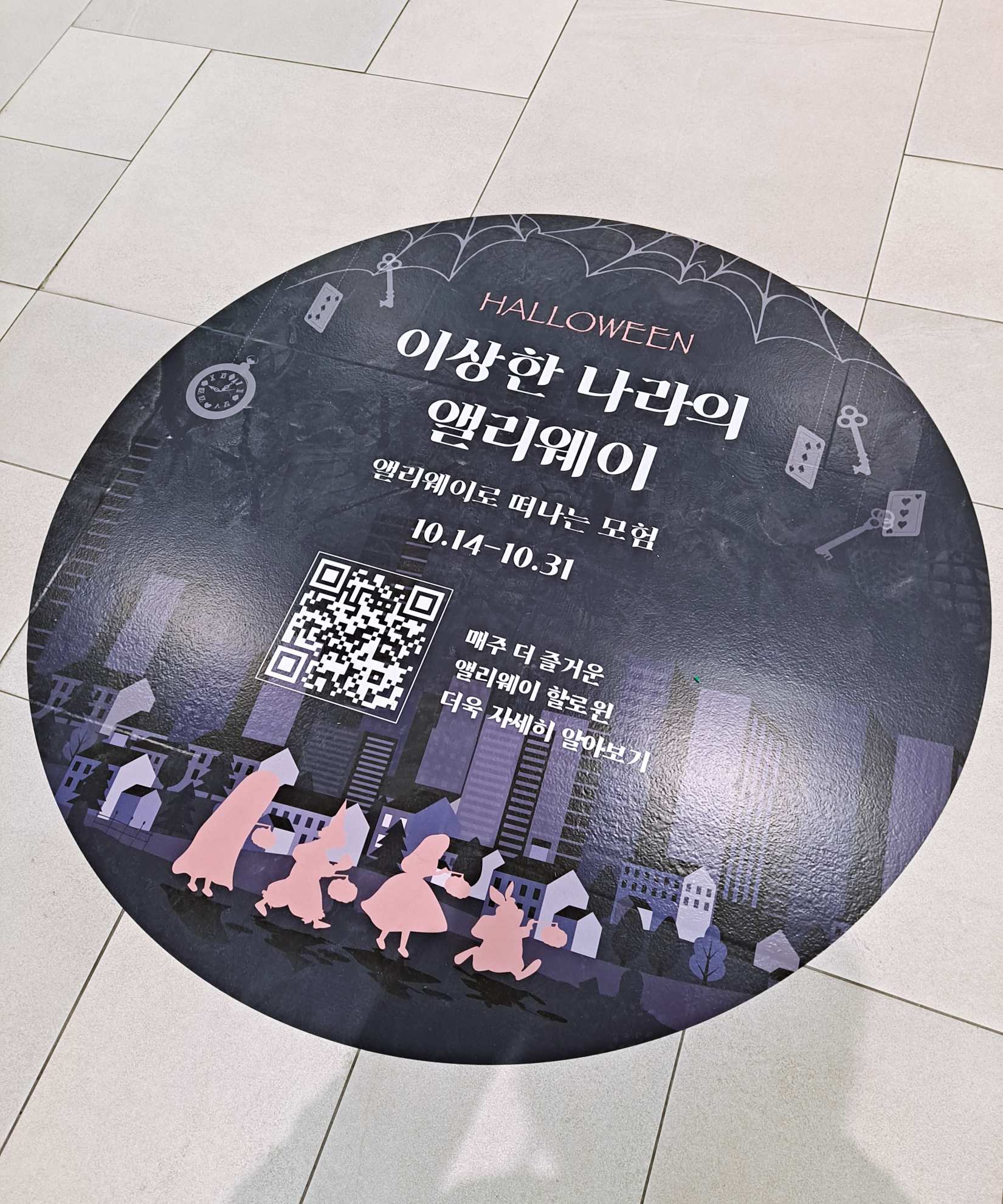 앨리웨이인천 할로윈 공지