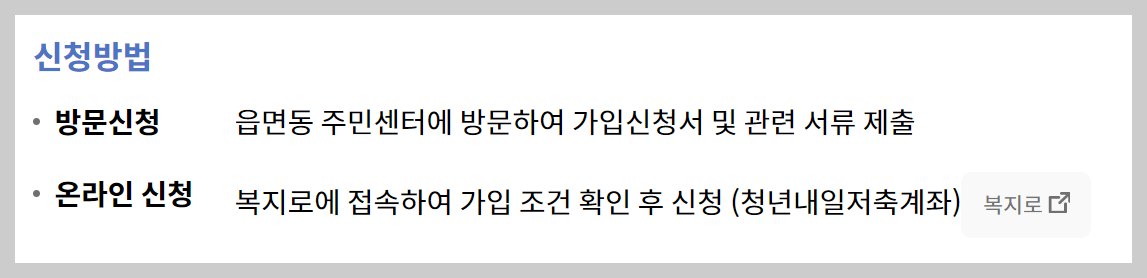 청년내일저축계좌 신청방법