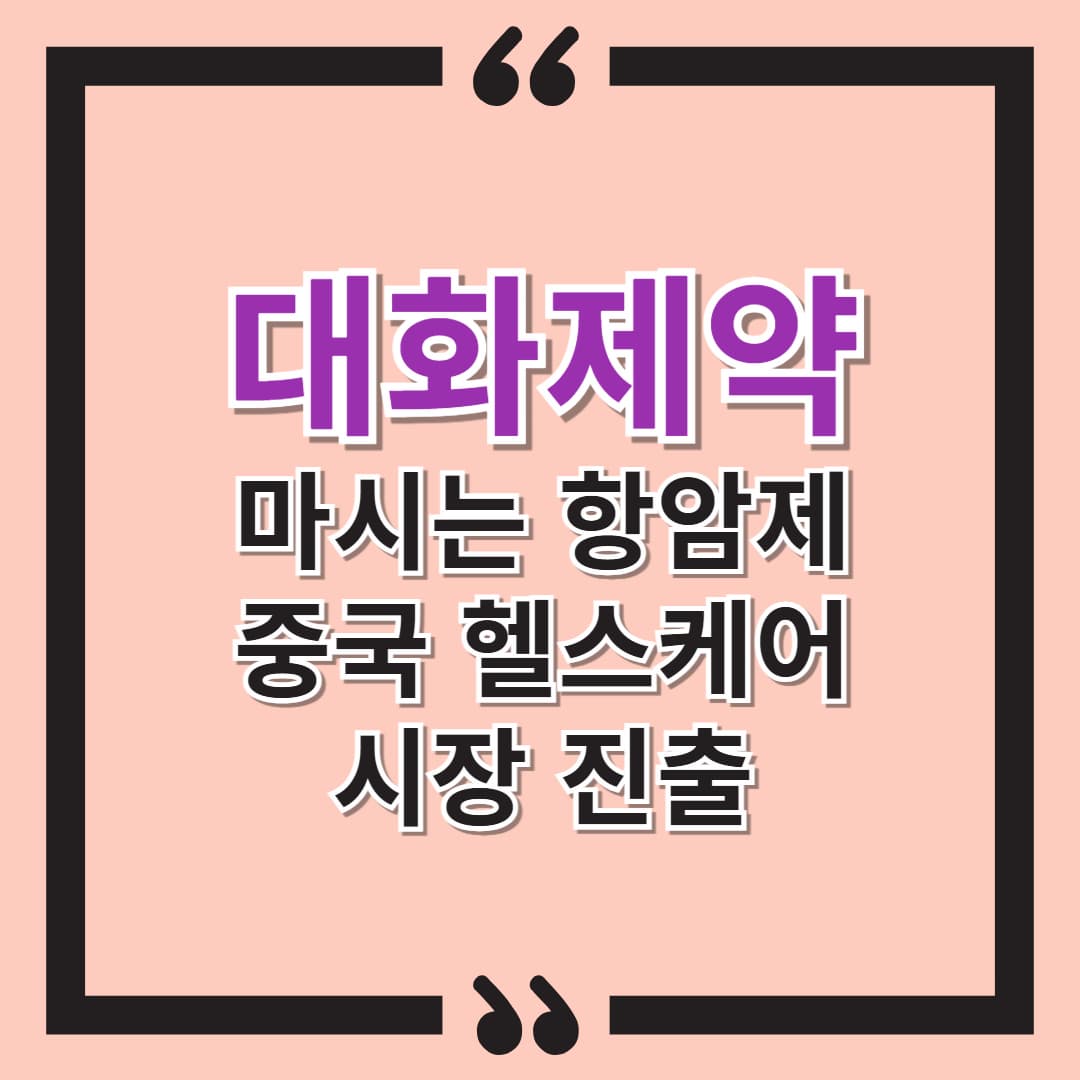[특징주] 대화제약 - 마시는 항암제 &amp; 중국 헬스케어 시장 진출. 추가 상승 가능할까?