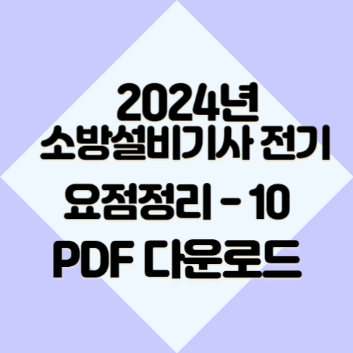 소방설비기사 전기 요약본10에 대한 핵심 키 포인트를 이해할 수 있는 2024년 PDF 요점정리를 다운로드하세요! 📊