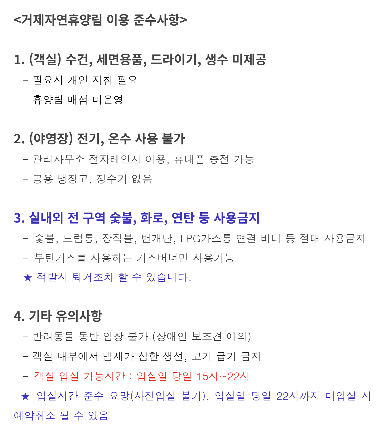 거제 자연휴양림 이용 준수사항