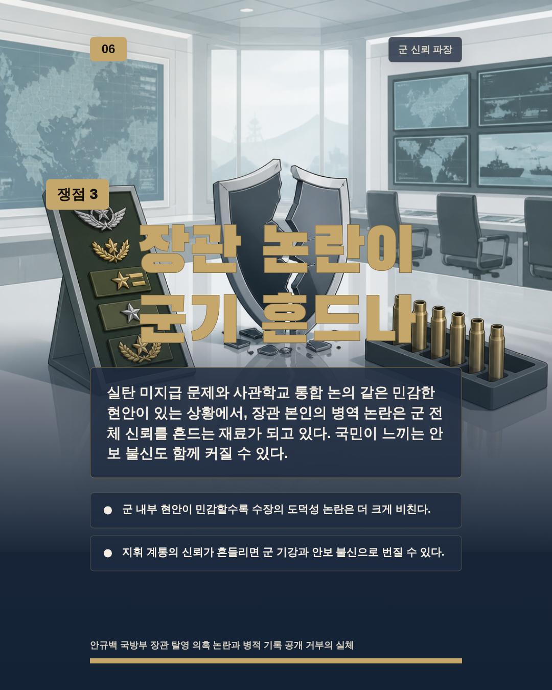 장관 논란이 군기 흔드나