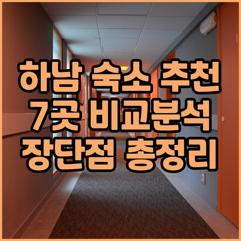 하남 숙소 예약 가이드 7곳의 장단점