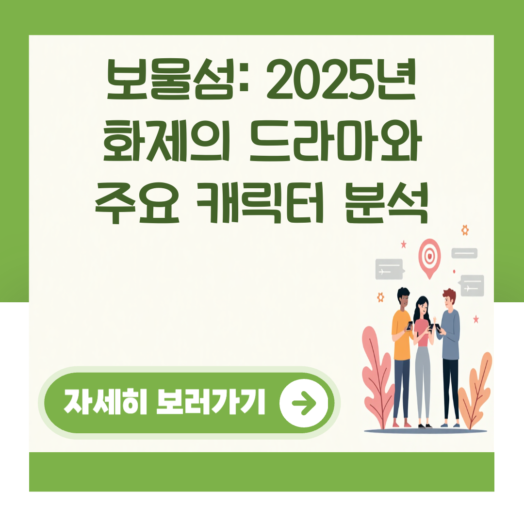 보물섬: 2025년 화제의 드라마와 주요 캐릭터 분석 대표 이미지