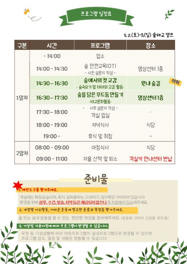 국립산임치유원 숲태교 캠프 1박 2일 일정표
