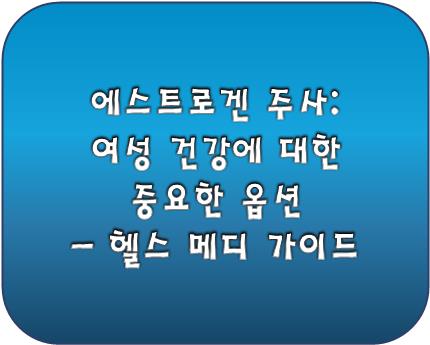 에스트로겐 주사 로고