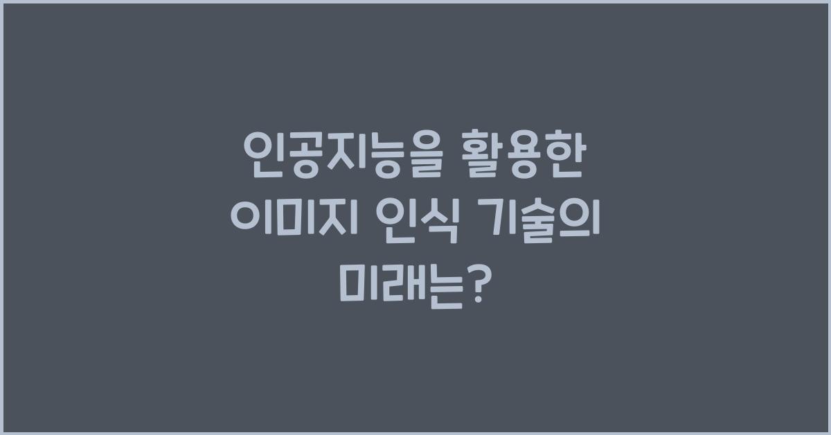 인공지능을 활용한 이미지 인식 기술