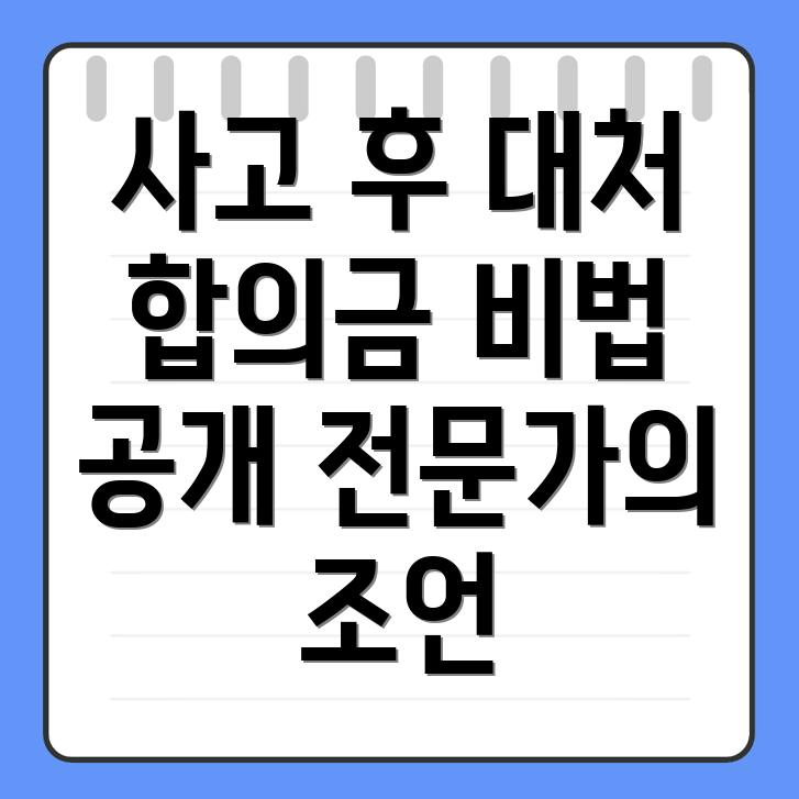 교통사고 손해사정사