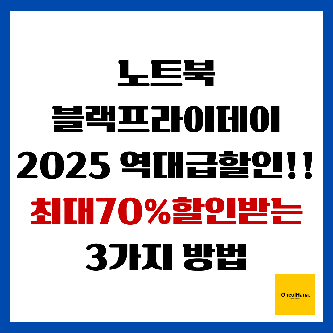 노트북블랙프라이데이 할인받는 3가지방법