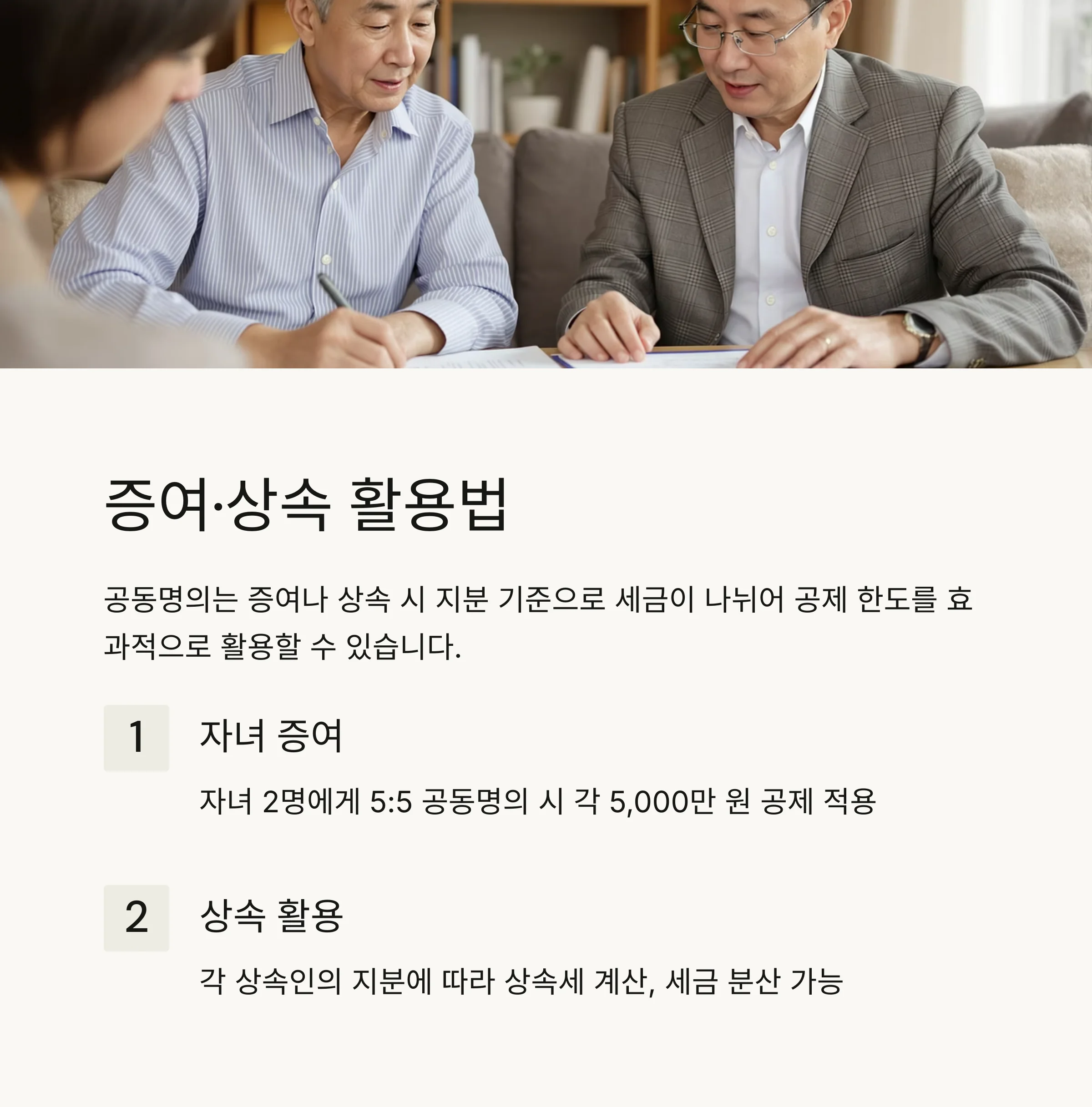 공동명의 부동산, 절세 전략·이혼·증여·법적 쟁점