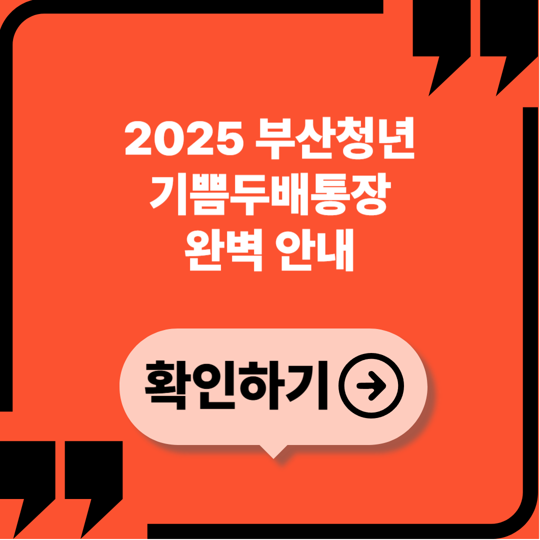 2025 부산청년 기쁨두배통장 완벽 가이드｜두 배의 기쁨, 청년의 자산을 키우다