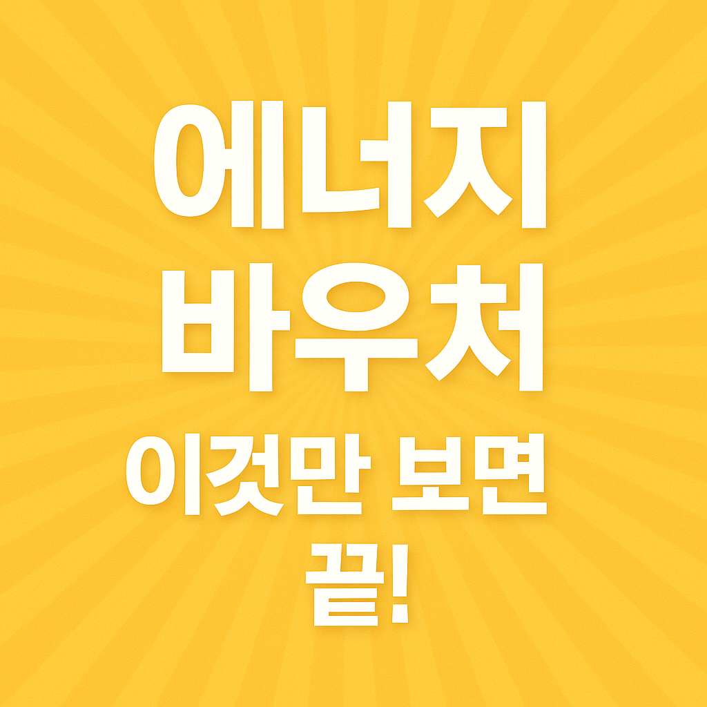 에너지바우처 썸네일