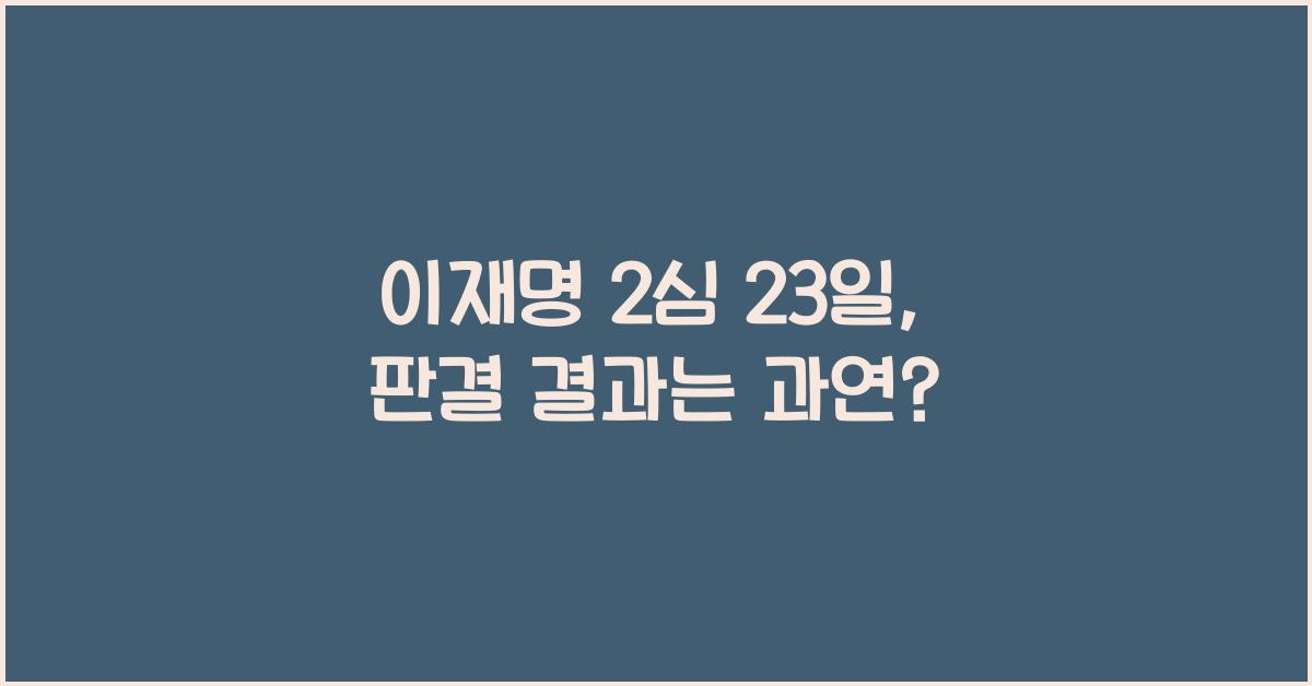 이재명 2심 23일