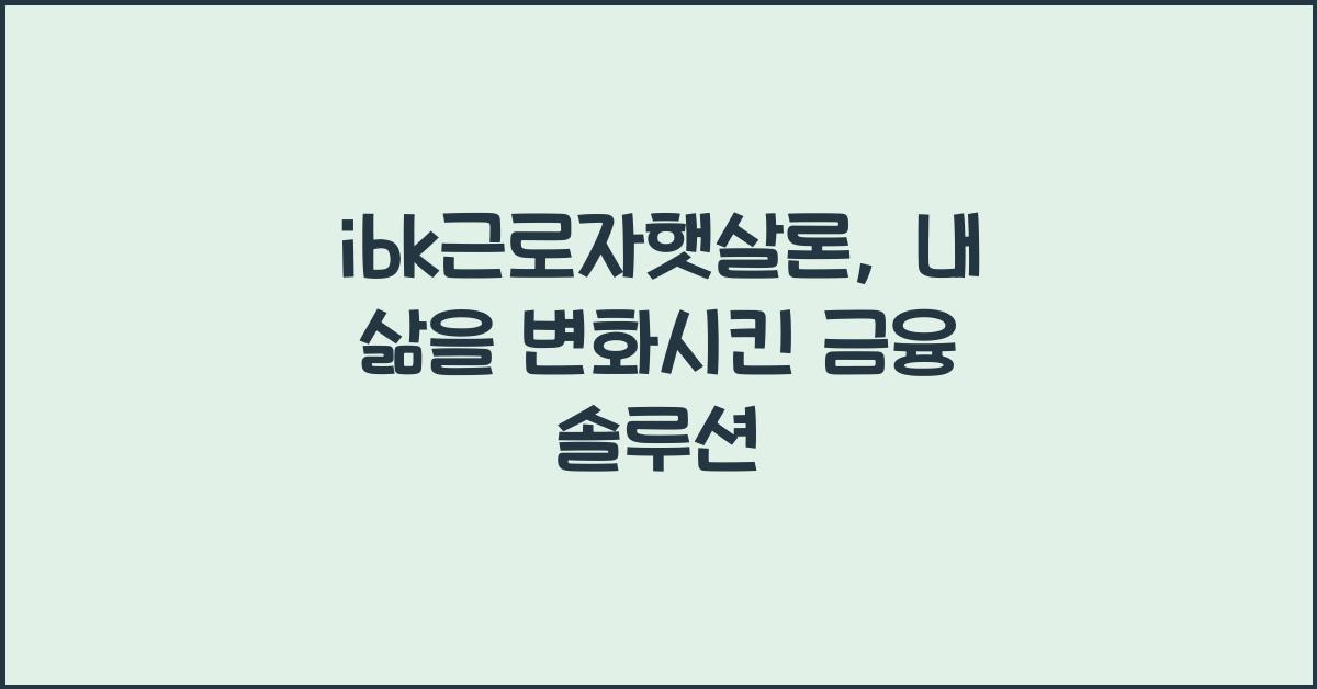 ibk근로자햇살론
