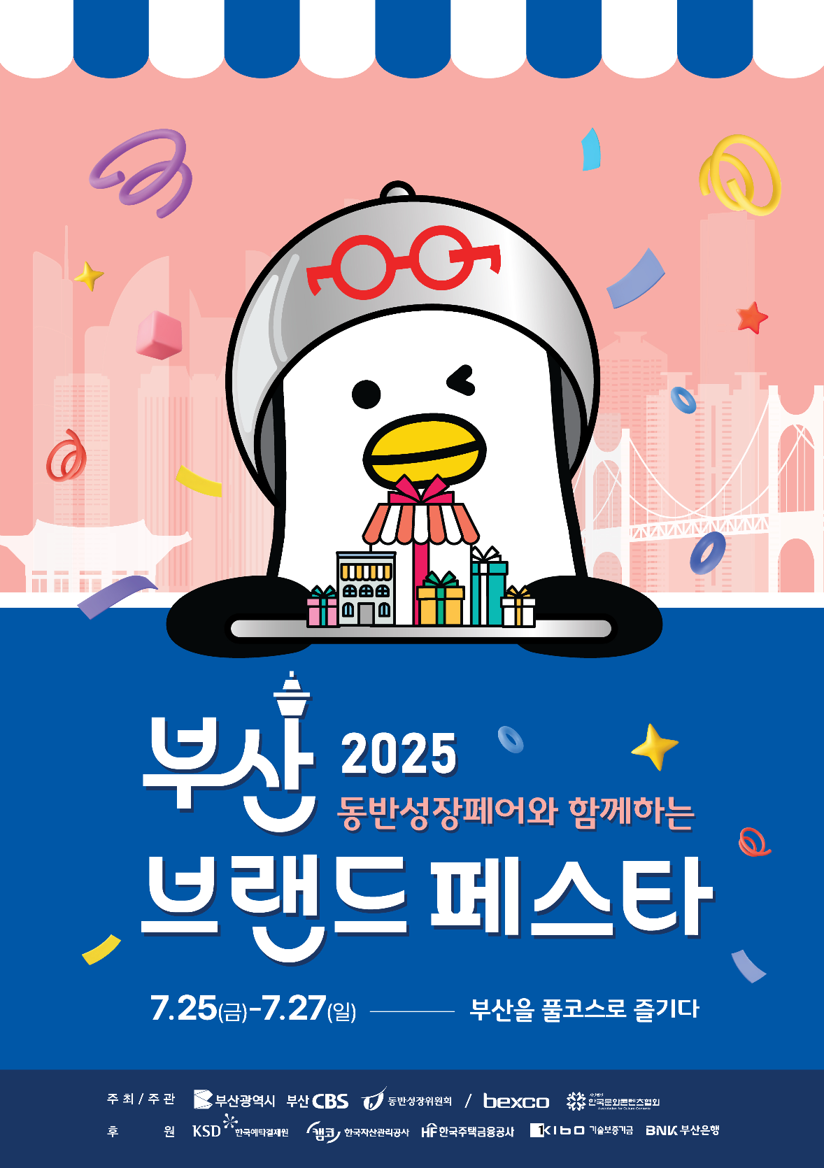 2025부산브랜드페스타_포스터