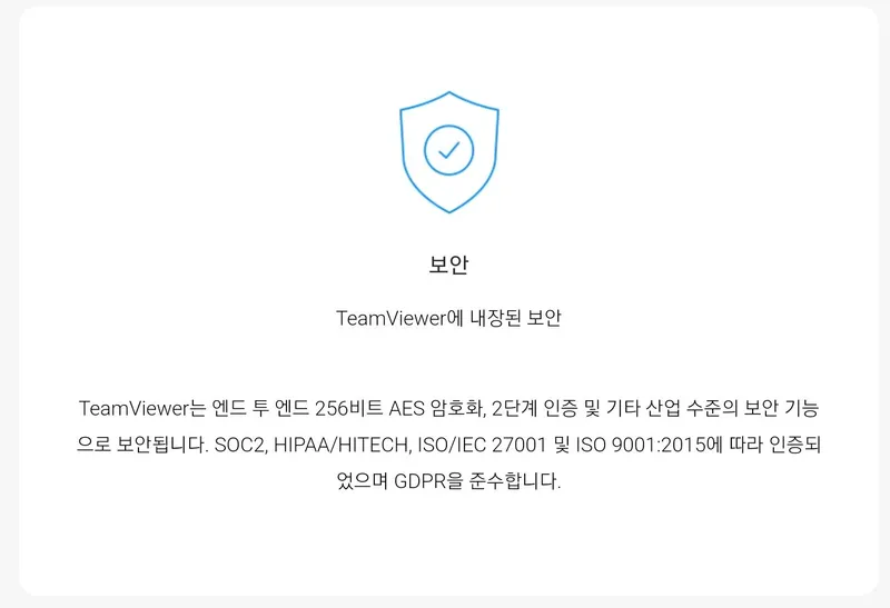 팀뷰어 보안방식
