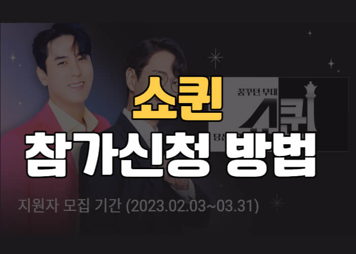 쇼퀸-참가신청-방법