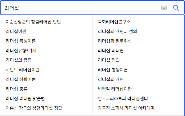 리더십 연관 검색어들