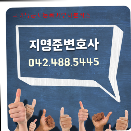 국가유공자등록거부처분취소3