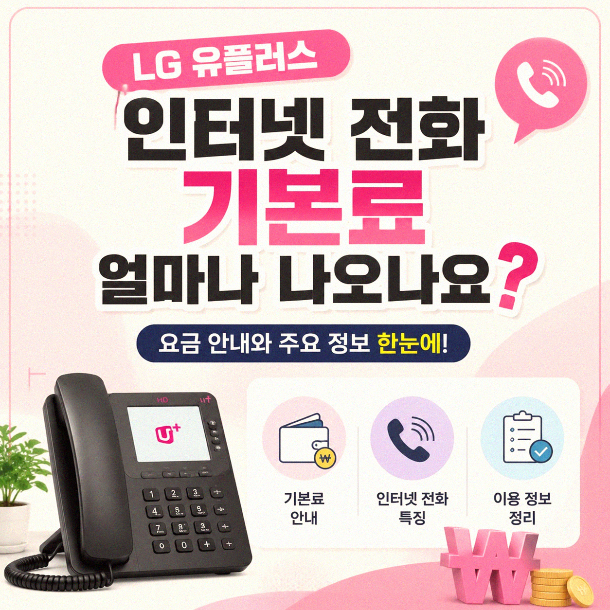 LG 유플러스 인터넷 전화 기본료 얼마인가요? 광랜 속도 비교