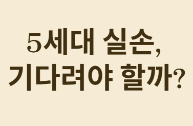 청년의 실손보험 가입, 지금 해야 할까요?