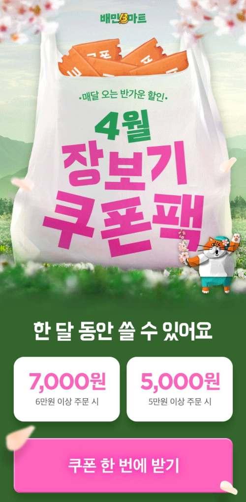 배달의민족-B마트-할인쿠폰