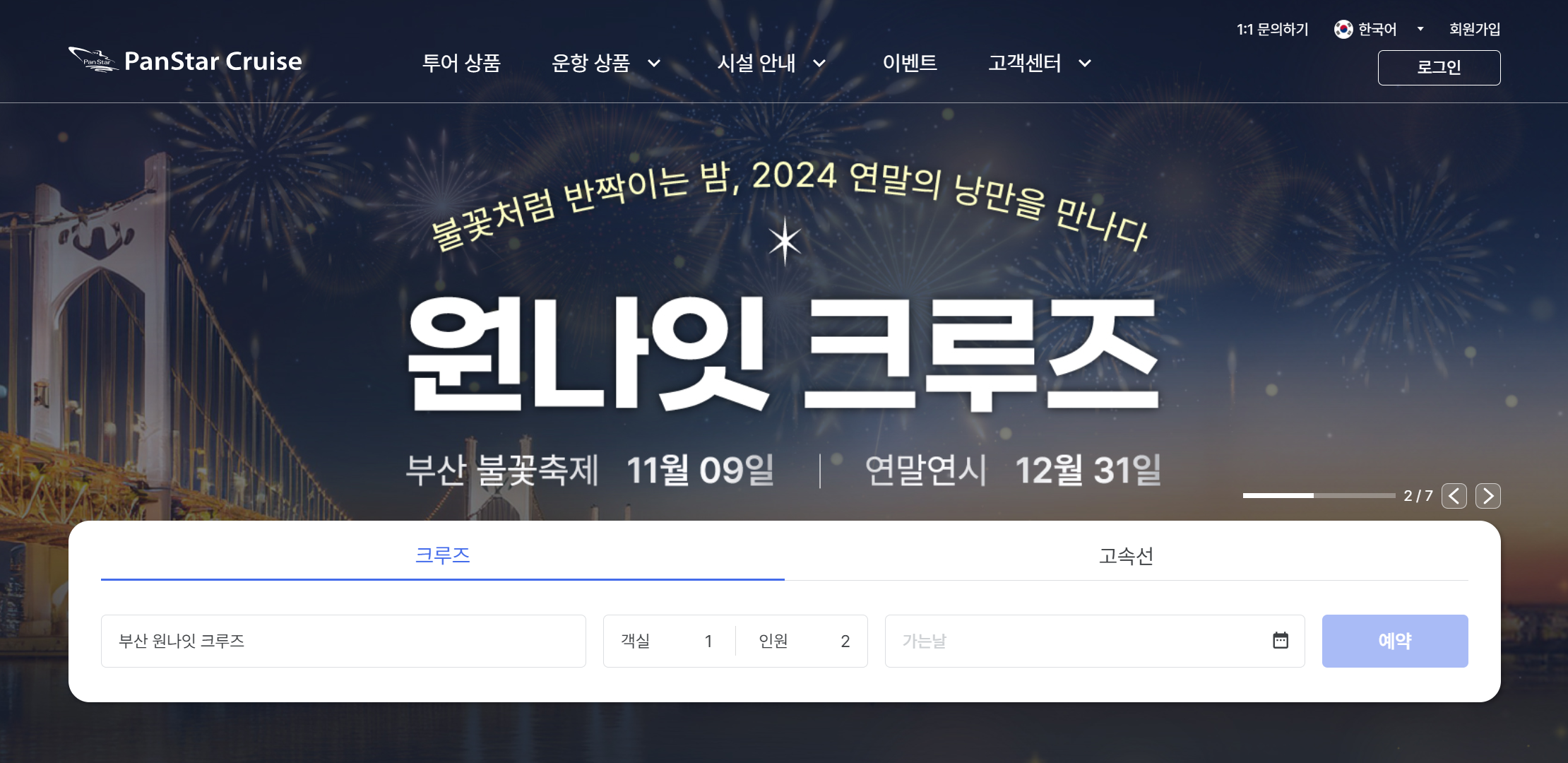 부산 크루즈 1박2일 가격
