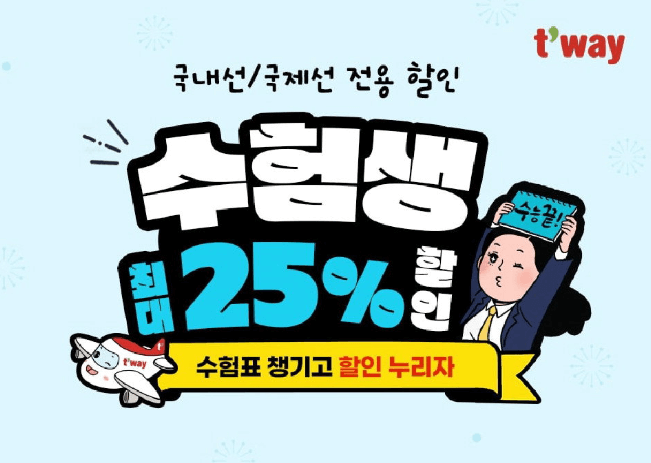 티웨이항공 2025 수험생 할인 항공권 총정리
