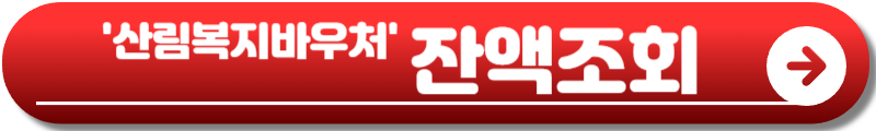 산림복지바우처
