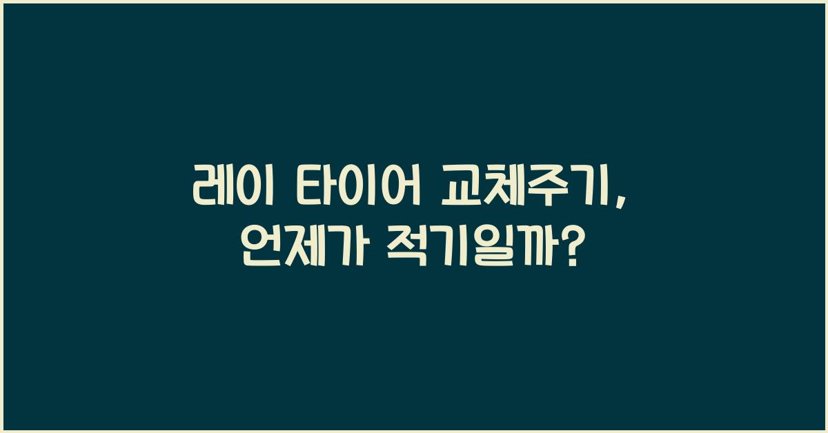 레이 타이어 교체주기