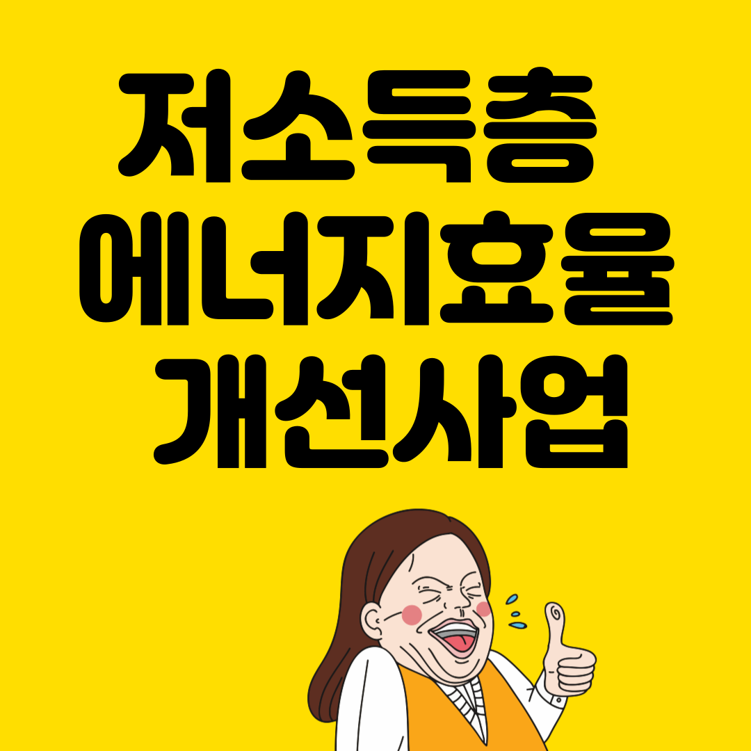 저소득층 에너지효율 개선사업