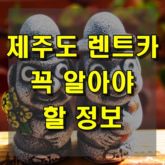 제주도 렌트카 이용 시 꼭 알아둬야 할 정보