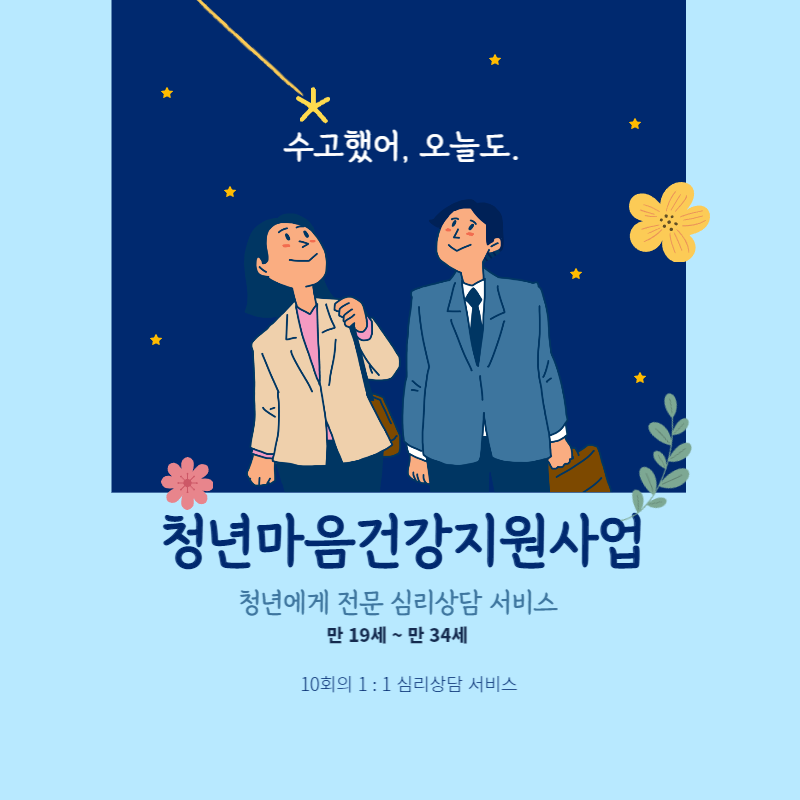 청년마음건강지원사업 총정리