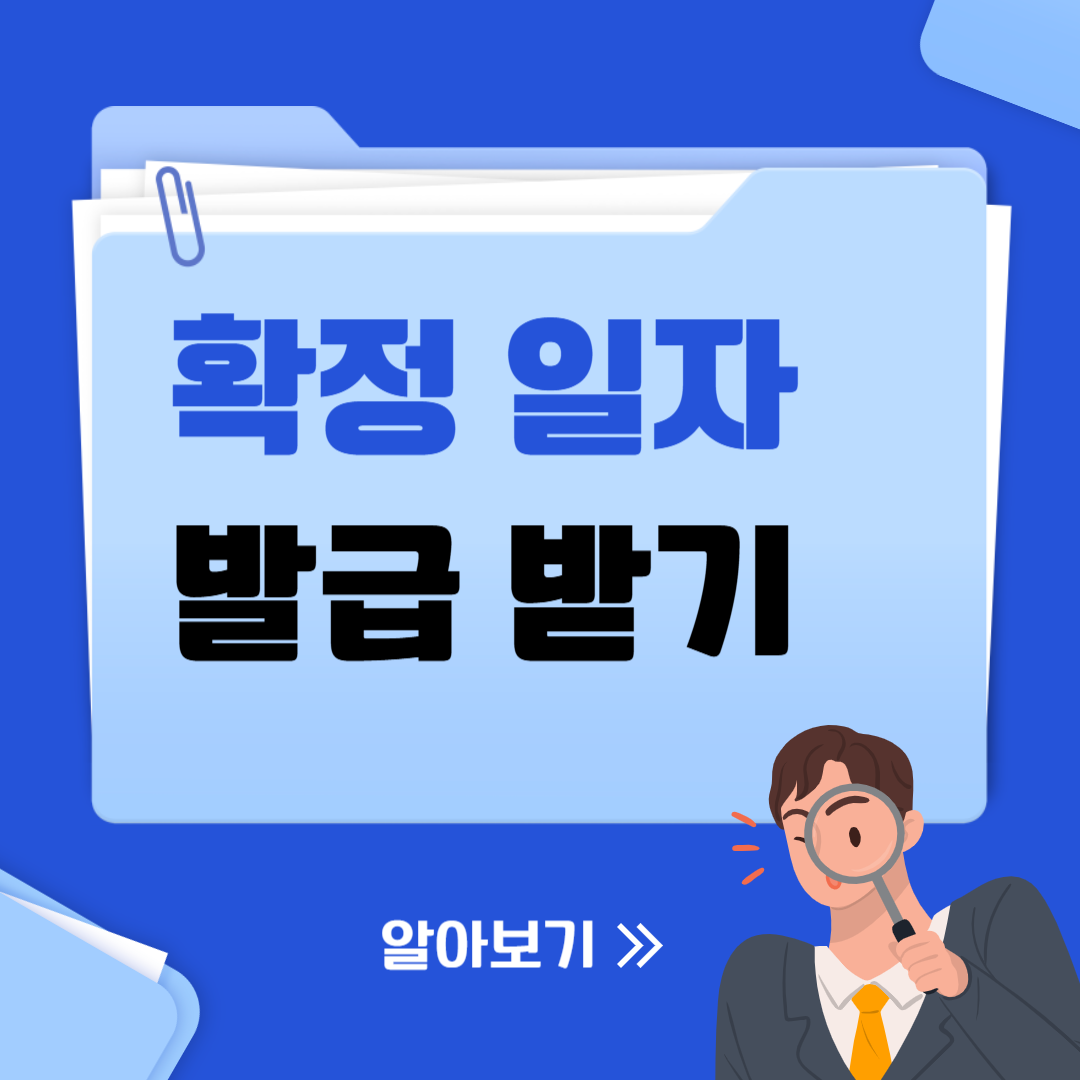 확정 일자 인터넷 발급하기