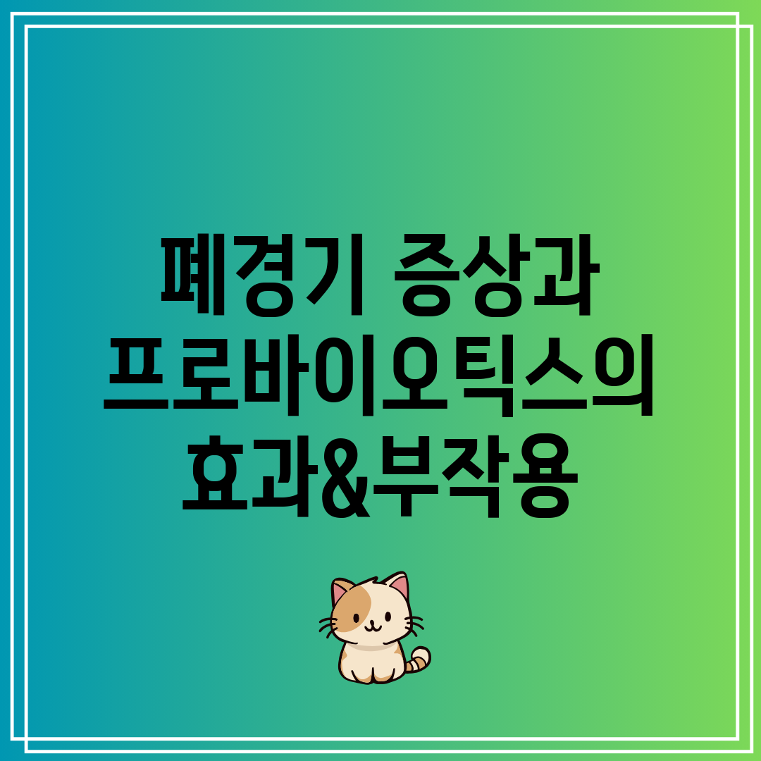 폐경기 증상과 프로바이오틱스의 효과&부작용