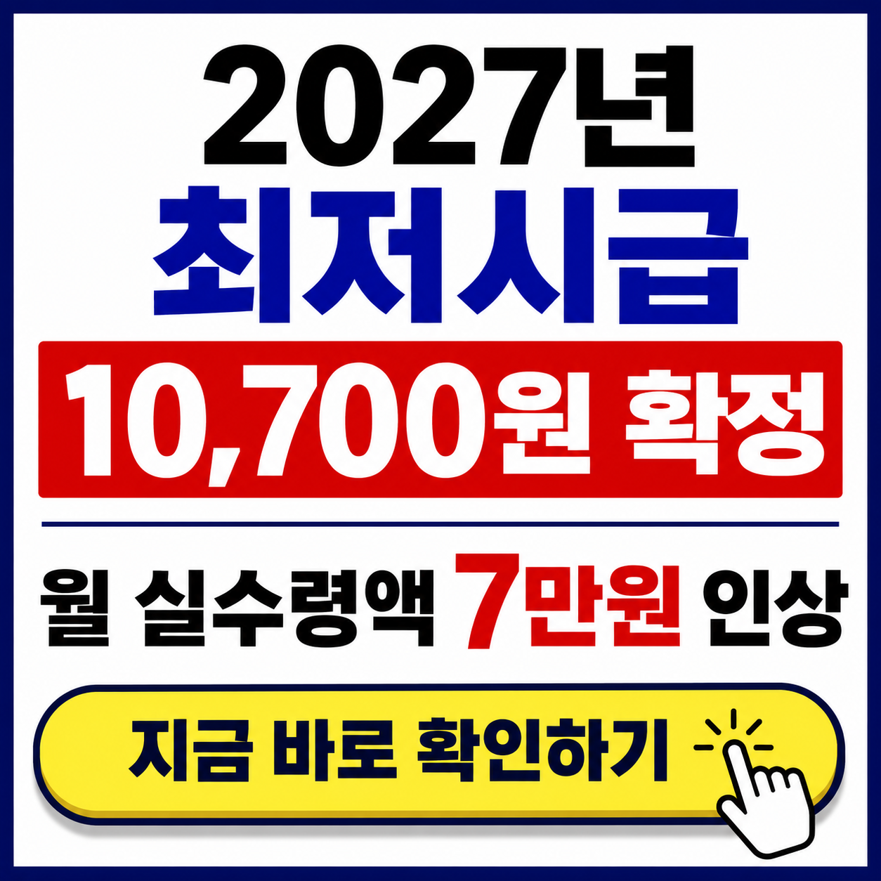 2027년 내 월급은 얼마? 내년 최저임금 10,700원 확정 소식 총정리! (예상 실수령액, 계산법)