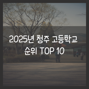 청주 고등학교 순위