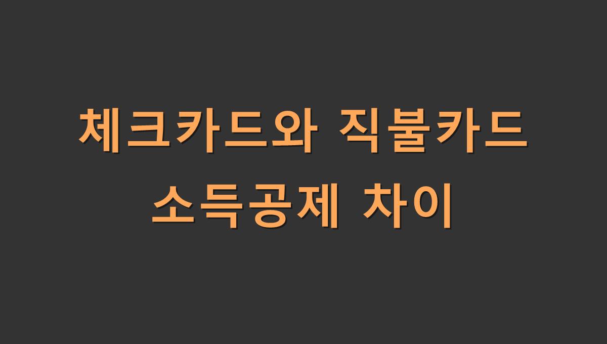 체크카드와 직불카드 소득공제 차이