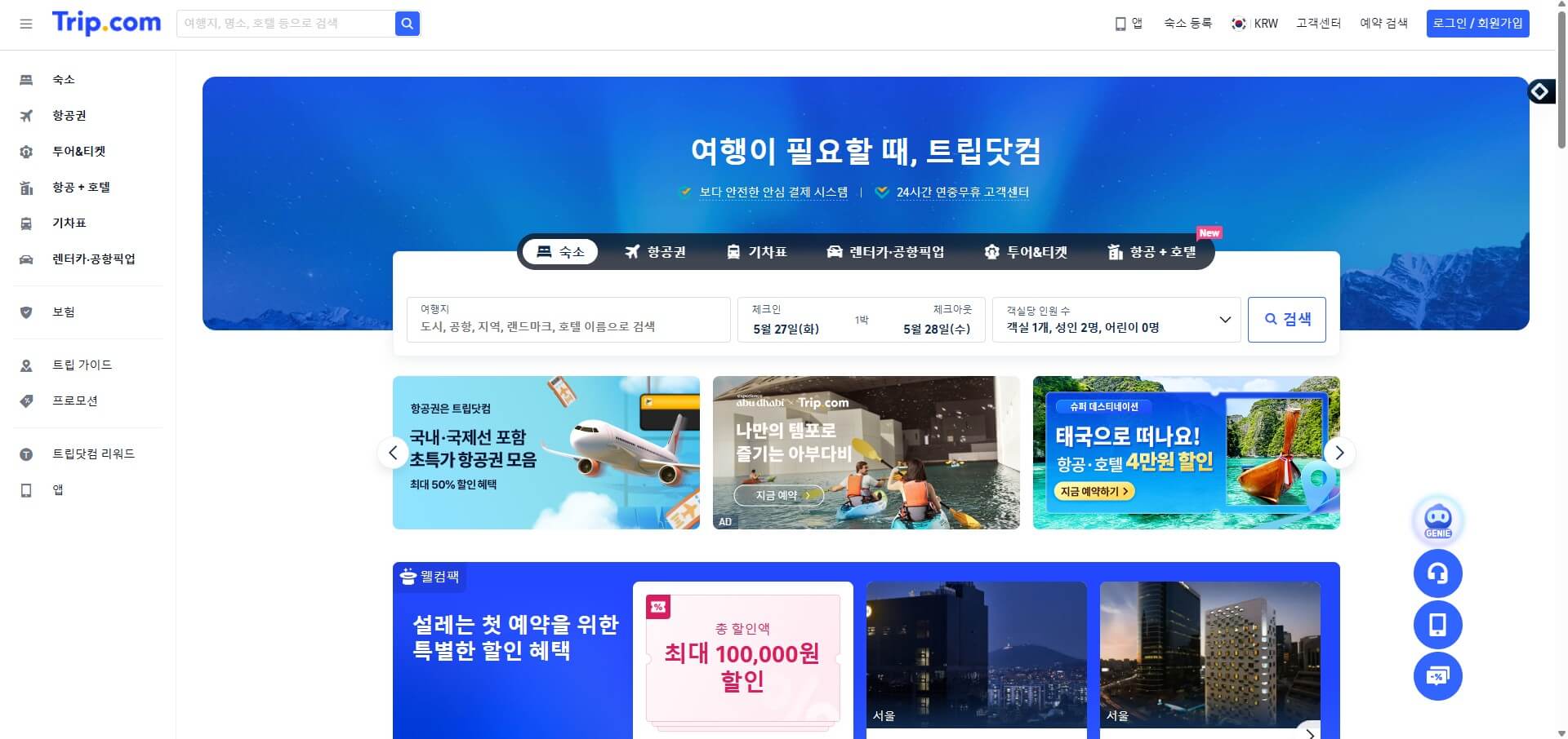 트립닷컴 홈페이지
