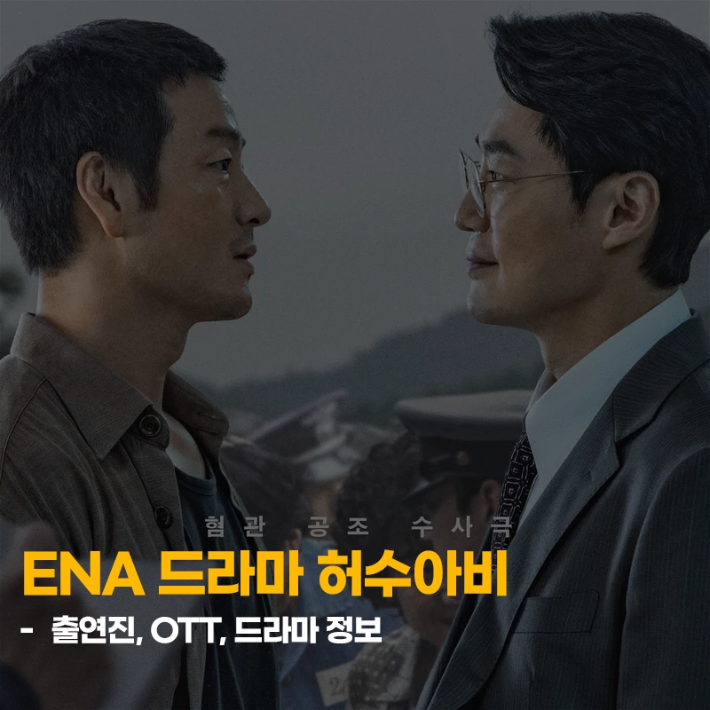 ENA-드라마-허수아비-출연진-OTT-기본정보