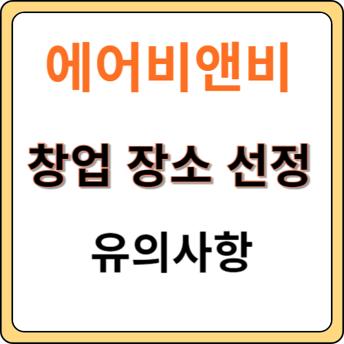 에어비앤비-창업-장소-선정-유의사항