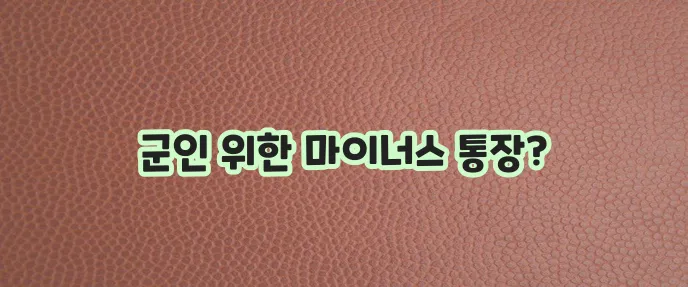 KB국민은행 군인연금 협약대출 마이너스통장