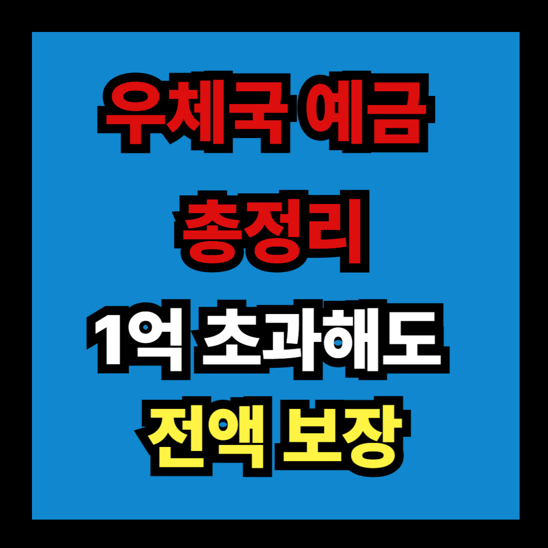 우체국예금 1억 초과 보장