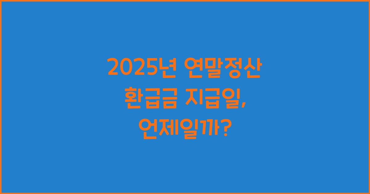 2025년 연말정산 환급금 지급일
